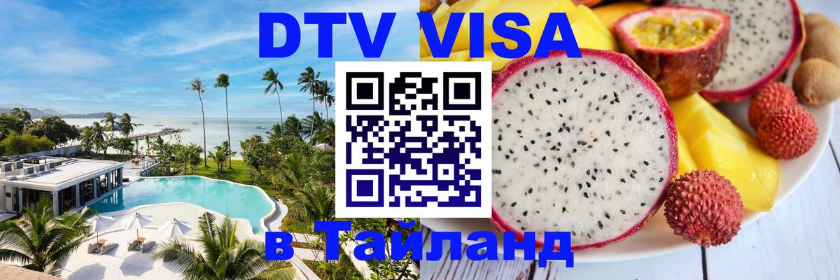 Оформить DTV визу в Тайланд 