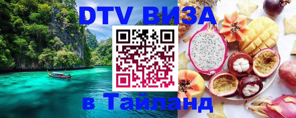 Стоимость и условия DTV визы — оформление в Таиланд под ключ - Пхукет  21.11.2025 